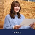 尾澤るな