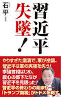 石平 (評論家)