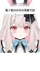 兎ノ花ののち