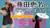 藤田恵 (政治家)