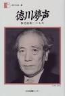 徳川夢声