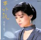 牧村三枝子