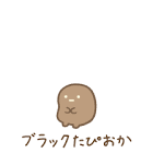 ブラックたぴおか (すみっコぐらし)