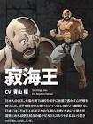 寂海王