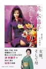 浜木綿子