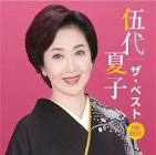 伍代夏子