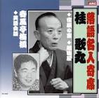 春風亭梅橋