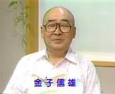 金子信雄
