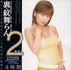 紋舞らん