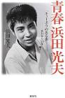 浜田光夫