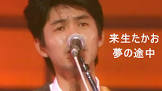来生たかお