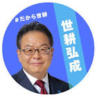 世耕弘成