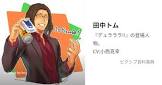 田中トム (デュラララ!!)