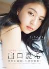 出口夏希
