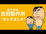 ヨシダヨシオ