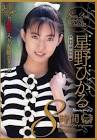 星野ひかる