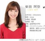 柴田阿弥