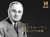 ハリー・S・トルーマン