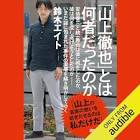 出先拓也