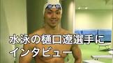 樋口遼 (競泳)
