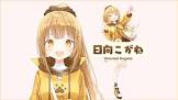 日向こがね