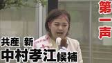 中村孝江