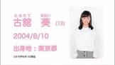 古舘葵