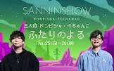 三人称 (SANNINSHOW)