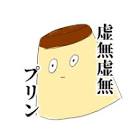 虚無虚無ぷりん