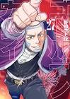 白石由竹 (金カム)