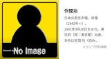 作間功