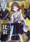 比叡 (艦これ)