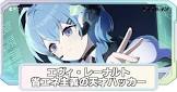エヴィ・レーナルト