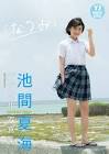 池間夏海