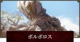ボルボロス