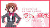 愛城華恋
