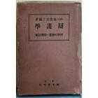 南波杢三郎