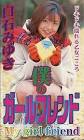 白石みゆき