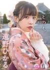遠野ひかる