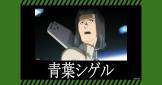 青葉シゲル