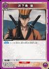 沢下条張