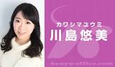 川島悠美