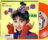 江戸真樹
