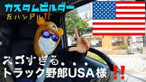 トラック野郎USA