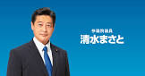 清水真人