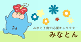 みなとん。