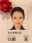 白蘭薫
