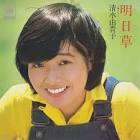清水由貴子