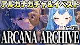 アルカナ (VTuber)