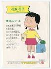 花沢花子